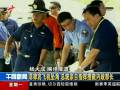 菲律賓內(nèi)政部長(zhǎng)乘機(jī)墜海 總統(tǒng)指揮搜救