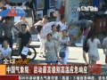 我國首啟高溫最高級(jí)別應(yīng)急響應(yīng)