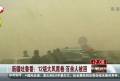 .新疆吐魯番：12級大風(fēng)席卷 百余人被困——消防出動(dòng)裝甲車救援