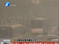 空氣質(zhì)量嚴(yán)重污染 PM2.5值為何這么高？