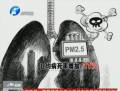 霧霾升級(jí) 比非典可怕得多？