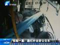 驚險(xiǎn)一幕！路燈桿擊穿公交車
