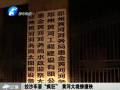 拉沙車?！隘偪瘛?黃河大堤慘遭殃