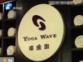 瑜伽館要關(guān)門？會員紛紛要退卡
