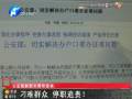 公安部副部長(zhǎng)：刁難群眾 停職追責(zé)！