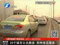 38個城市公共服務(wù) 鄭州排名墊底？
