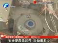 安全使用天然氣 您知道多少？
