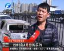 新車(chē)自燃成廢鐵 誰(shuí)該負(fù)責(zé)？