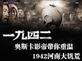 1942，河南大饑荒