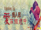 情人節(jié)，愛在旅途中
