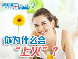 身體密碼：你為什么會上火？