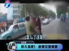 膽兒真肥！敢撩交警蜀黍-打漁曬網(wǎng)