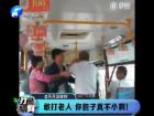 敢打老人 你膽子真不小??！-打漁曬網(wǎng)