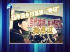 劉洋回鄉(xiāng)掃墓被“特權”有點過-百姓網(wǎng)事