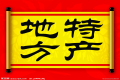 特產(chǎn)必須是禮品？這種觀點OUT了